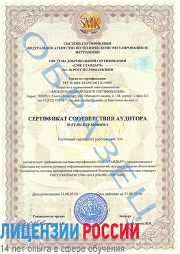Образец сертификата соответствия аудитора №ST.RU.EXP.00006030-2 Орел Сертификат ISO 27001